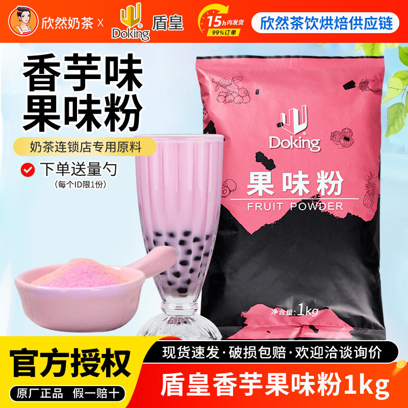 盾皇香芋果味粉1kg 速溶草莓奶茶原料粉多口味 果味粉奶茶店专用,咖啡/麦片/冲饮,珍珠奶茶粉,淘宝优惠券,粉丝福利购,淘宝优惠卷