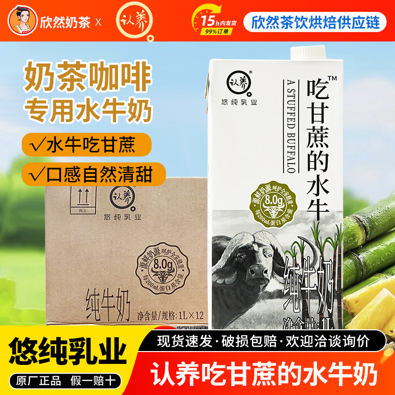 悠纯认养吃甘蔗的水牛奶1L*12盒整箱咖啡奶茶店商专用广西水牛奶