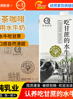 悠纯认养吃甘蔗的水牛奶1L*12盒整箱咖啡奶茶店商专用广西水牛奶