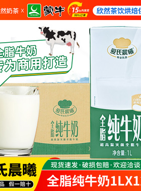 蒙牛爱氏晨曦全脂纯牛奶1L*12盒 商用整箱奶茶店专用原料全脂牛奶