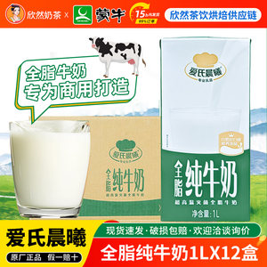 蒙牛爱氏晨曦全脂纯牛奶1L*12盒 商用整箱奶茶店专用原料全脂牛奶