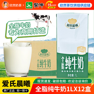 蒙牛爱氏晨曦全脂纯牛奶1L*12盒 商用整箱奶茶店专用原料全脂牛奶