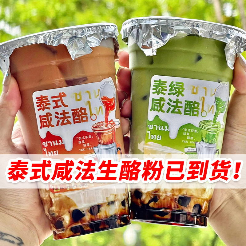 泰式咸法酪專用芝士生酪粉易打發