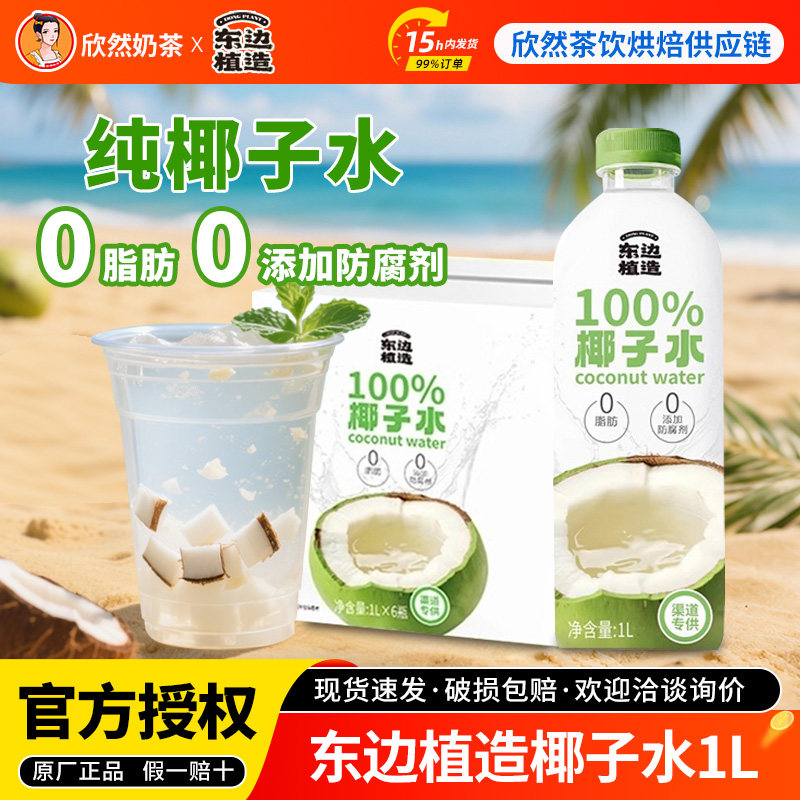 东边植造椰子水1L整箱100%纯椰水