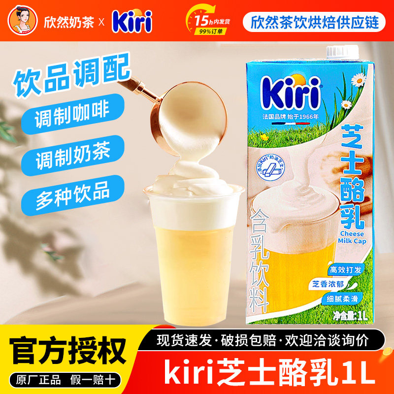 kiri凯芮芝士酪乳1L含乳饮料拿铁咖啡奶茶店奶盖打发专用芝士厚乳