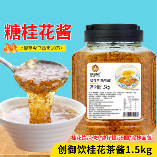 糖桂花酱商用桂花蜜1.5kg