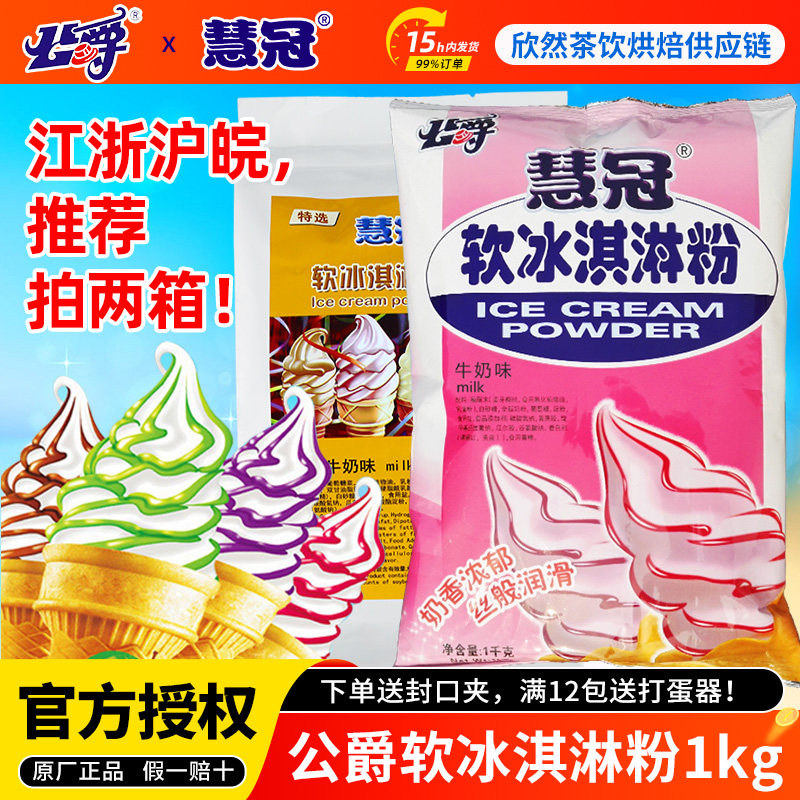 公爵冰淇淋粉商用 软冰激凌粉 甜筒圣代 慧冠牛奶味软冰淇淋粉1kg,粮油调味/速食/干货/烘焙,冰淇淋粉,淘宝优惠券,粉丝福利购,淘宝优惠卷