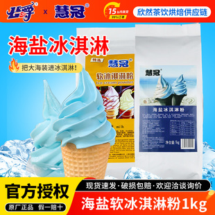 公爵冰淇淋粉商用海盐软冰激凌粉甜筒圣代 慧冠海盐软冰淇淋粉1kg