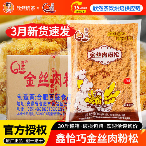 鑫恰巧168金丝肉松粉2.5kg整箱