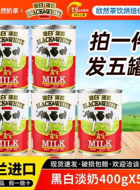 黑白全脂淡奶400gx5罐 荷兰进口淡奶淡炼乳 港式丝袜奶茶专用原料