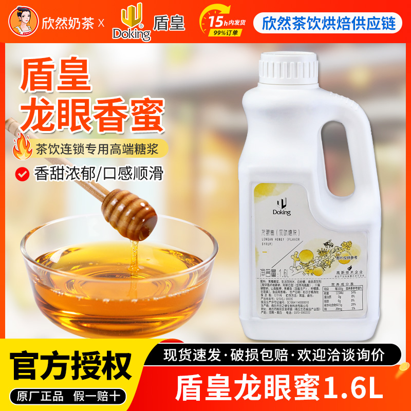 盾皇龙眼奶茶店饮料风味糖浆蜂蜜