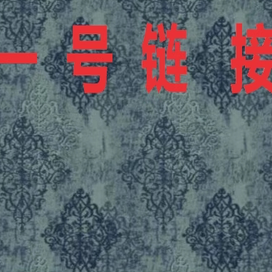 1号红云纱面料国风