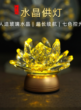 水晶莲花佛前供灯家用长明灯观音灯财神灯LED琉璃灯供桌神台佛灯
