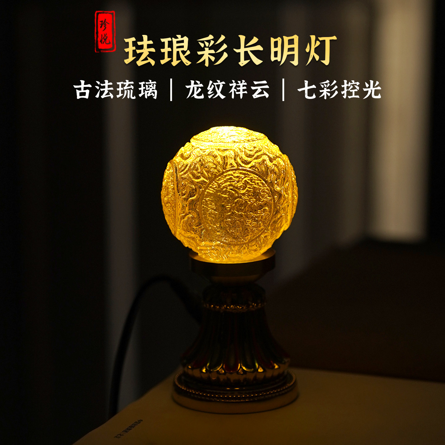 2025新款琉璃龙纹祥云财神长明灯吉祥物摆件装饰氛围灯小夜灯供灯