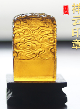 珍悦古法琉璃祥云玉玺印章定做
