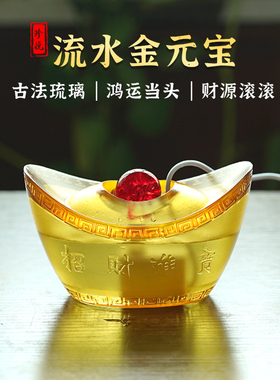 琉璃招财进宝流水生财金元宝摆件