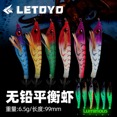 LETOYO 无铅平衡虾悬浮虾墨鱼火箭鱿长筒木虾夜光八爪钓假饵