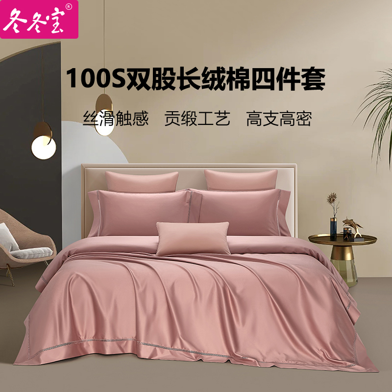 冬冬宝100支双股长绒棉四件套