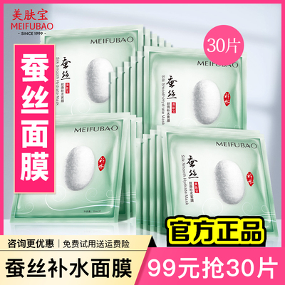 99元30片-美肤宝蚕丝补水面膜