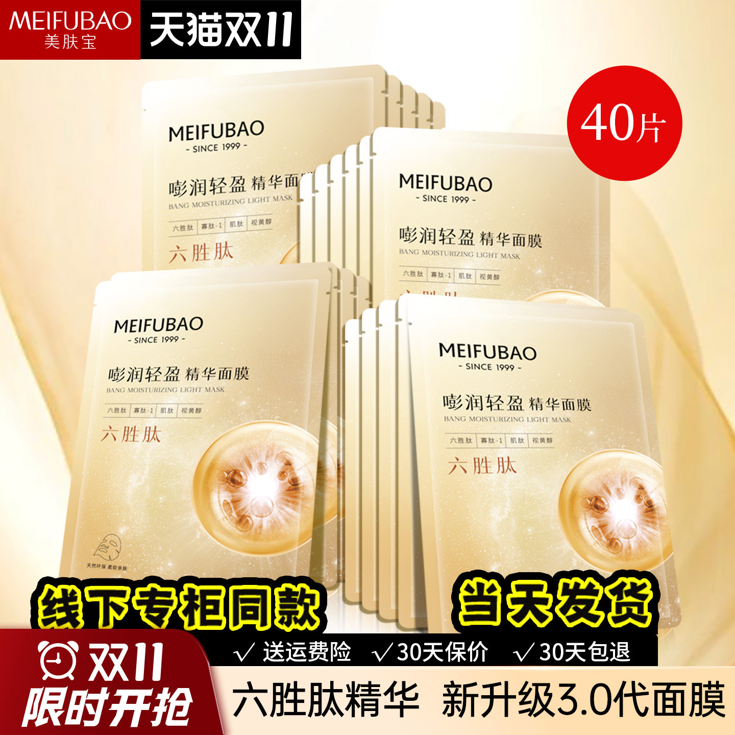 美肤宝六胜肽精华面膜润