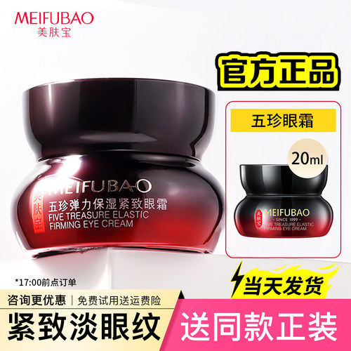 送同款眼霜▶美肤宝五珍抗皱眼霜
