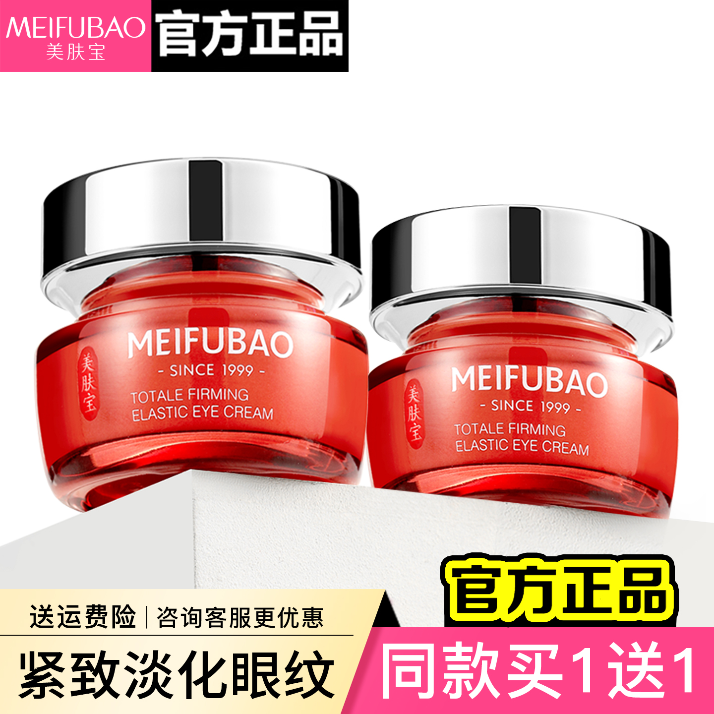 买1送1▶美肤宝驻颜紧致弹力眼霜