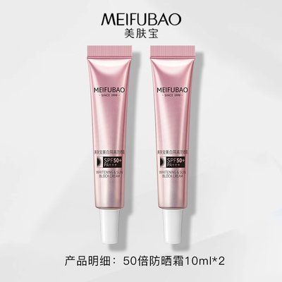 美肤宝50倍美白隔离防晒霜