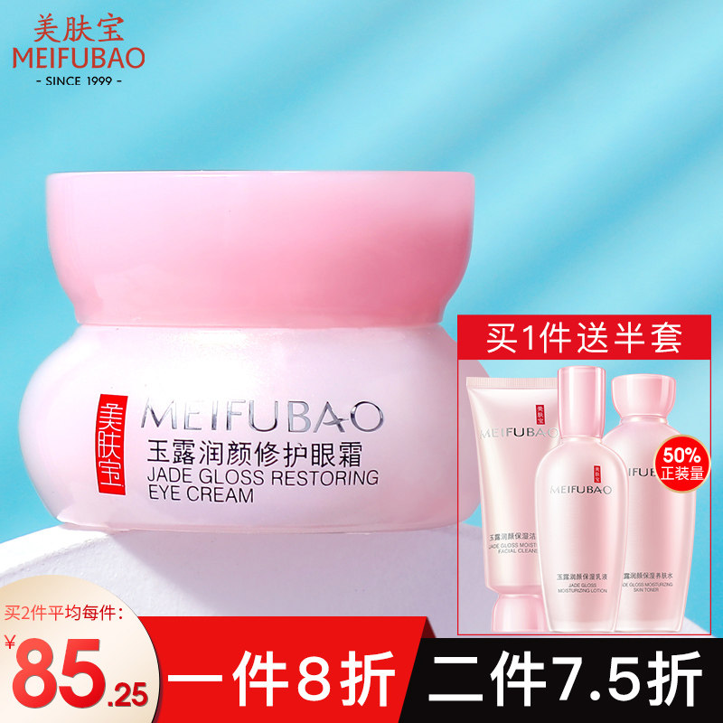 美肤宝玉露润颜修护眼霜抗皱去淡化细纹眼袋黑眼圈旗舰店官方正品