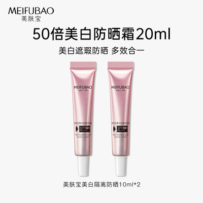 美肤宝美白隔离防晒霜