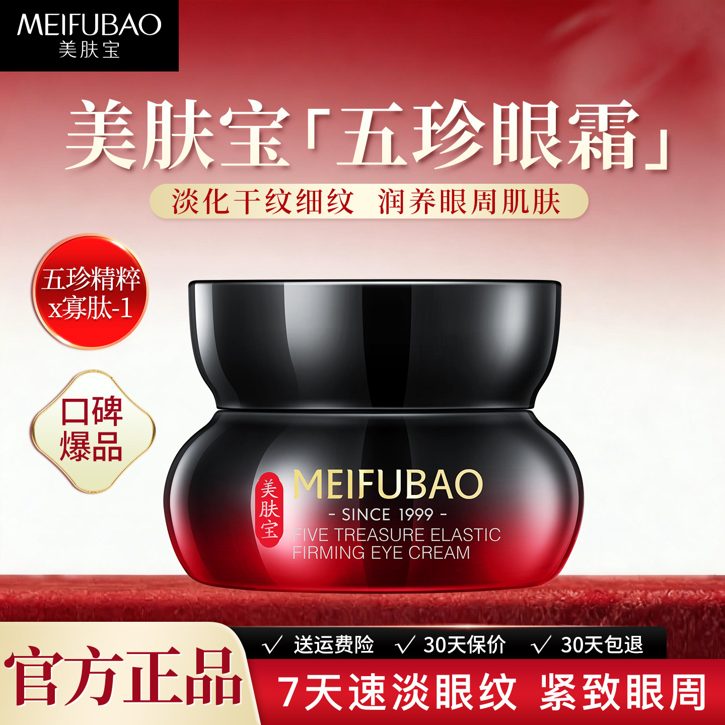 美肤宝五珍弹力紧致眼霜抗皱淡化细纹提拉紧致官方旗舰店正品