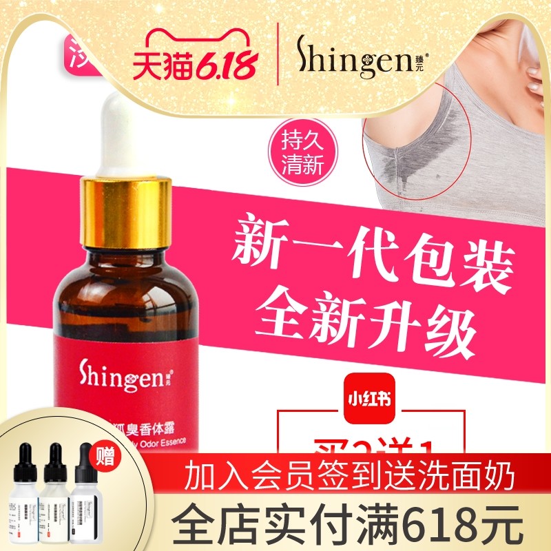 Shingen臻元止汗香体露榛元海洋水瑧园臻源甄远司格小红瓶去狐臭