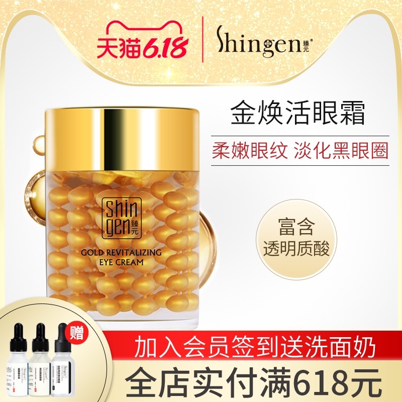 Shingen臻元金焕活眼霜黄金眼霜瑧园臻榛源溱远甄元秦元眼部精华