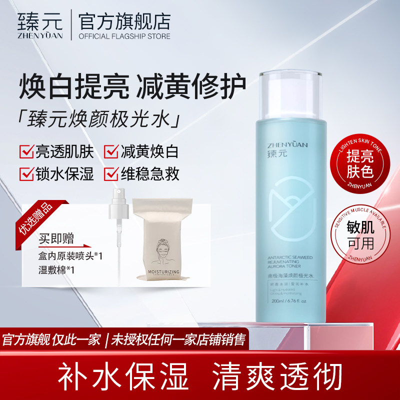 臻元极光水南极海藻收缩毛孔焕颜焕白修护烟酰胺爽肤官方旗舰店