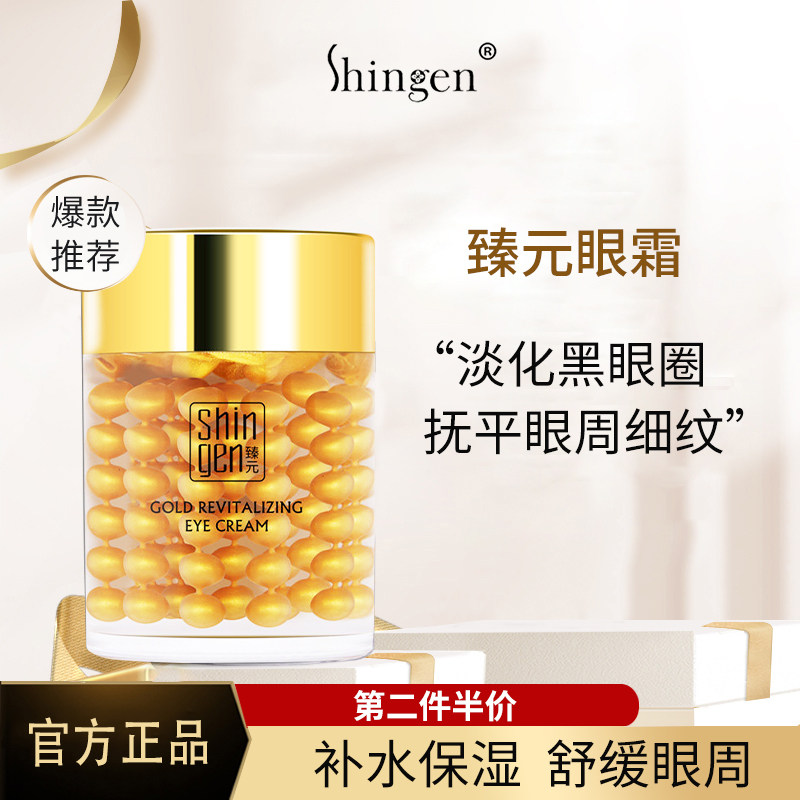 Shingen臻元黄金眼霜旗舰店金焕活眼霜淡化瑧元细纹眼袋甄元榛元