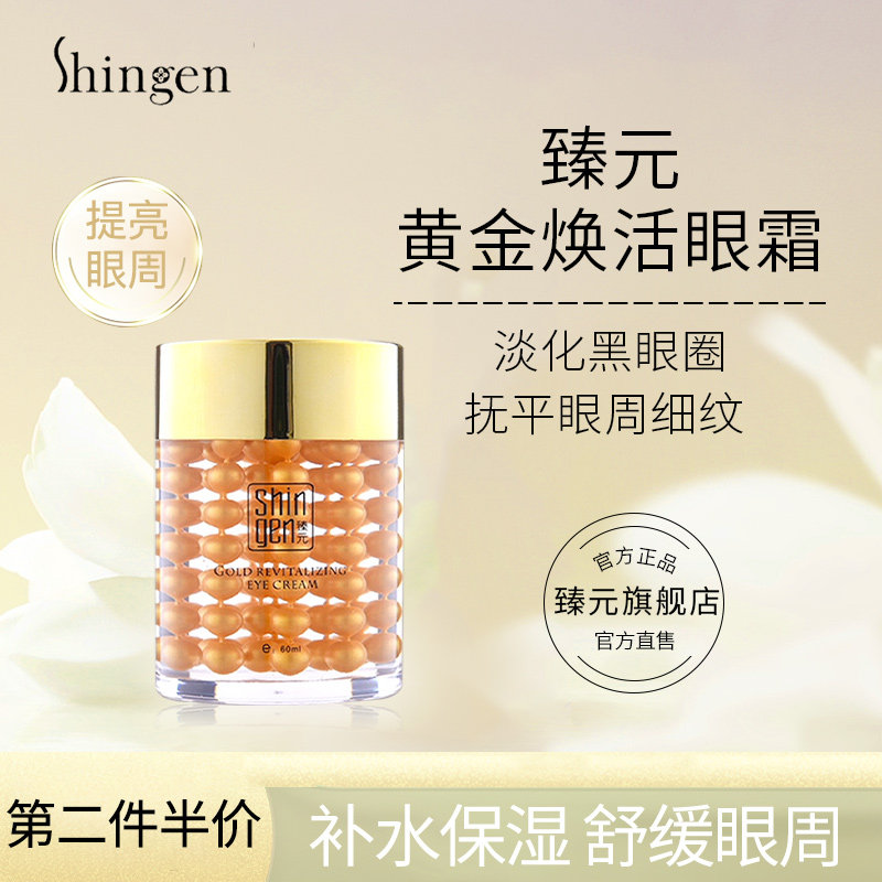 臻园黄金眼霜淡化眼圈细纹补水保湿学生男女臻源真元