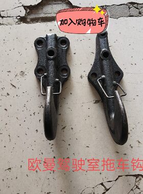欧曼前拖车钩ETX自卸车牵引钩