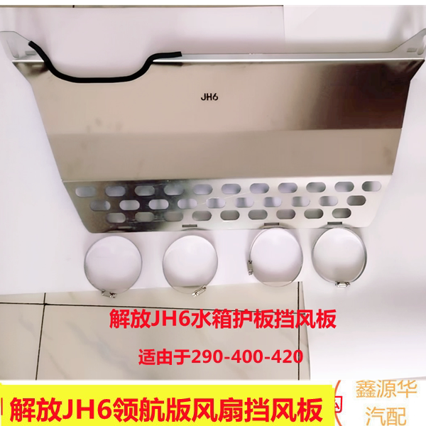 青岛解放JH6领航版水箱护板加厚