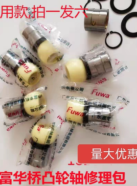 富华桥凸轮轴修理包配件
