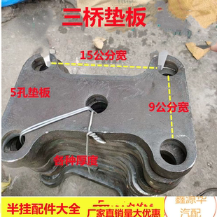 半挂车配件后三桥加高垫板五孔垫板加厚货车弹簧板垫片富华桥配件