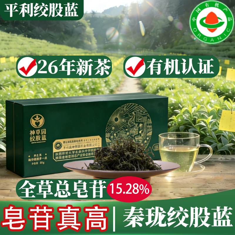平利绞股蓝皂苷之王秦珑绞股蓝龙须茶26新茶有机认证本草养生茶