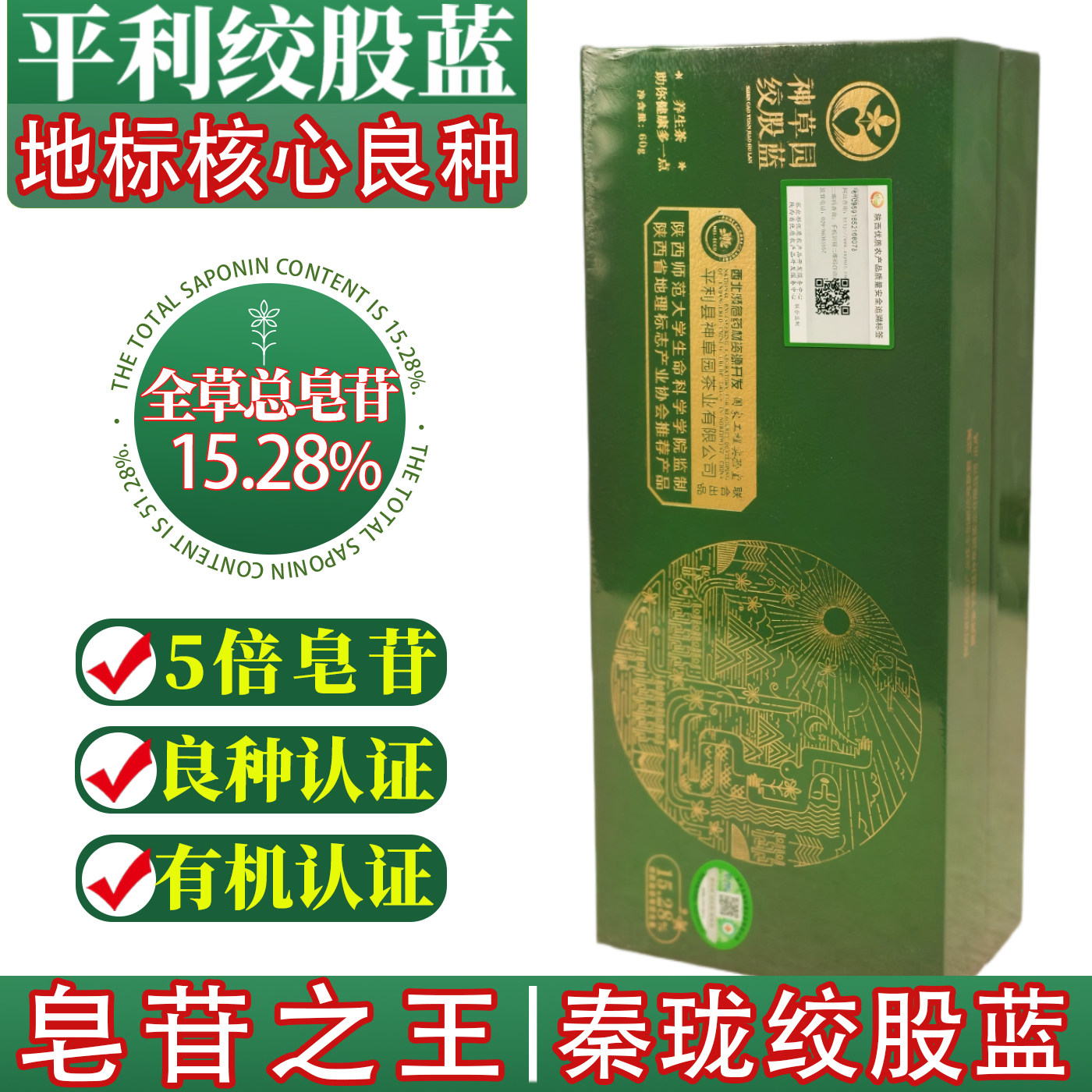 皂苷之王秦珑绞股蓝5倍核心成分