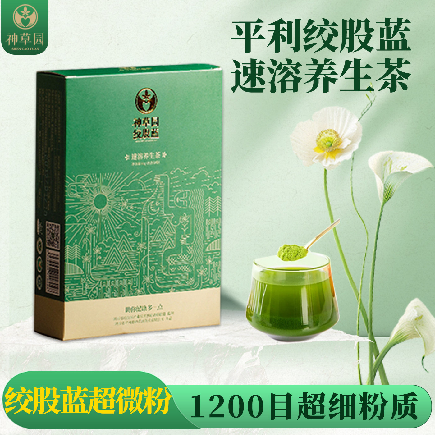 神草园绞股蓝超微粉方便三高茶