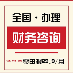 财务咨询 账务处理 税务咨询 会计咨询 税收优惠政策一对一沟通