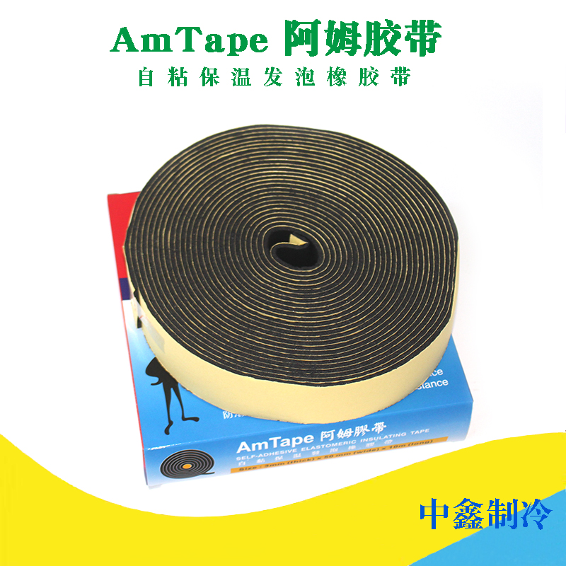阿姆胶粘带空调管冷热水管保温带冷冻库冷水机制冷机组扎带绑带