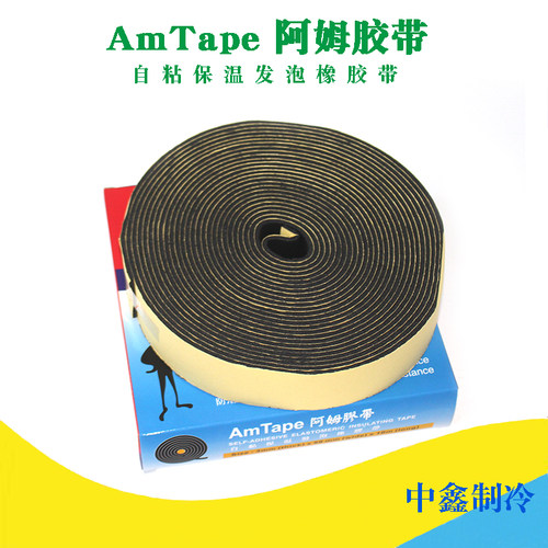 阿姆胶粘带空调管冷热水管保温带冷冻库冷水机制冷机组扎带绑带
