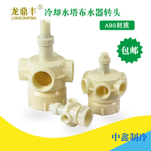 包邮冷却塔转头菱电塔布水器洒水头十字头喷水头播水器凉水塔配件
