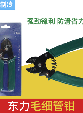 毛细管剪刀东力CT-1104P适用冰箱柜空调小铜毛细管剪切钳子工具