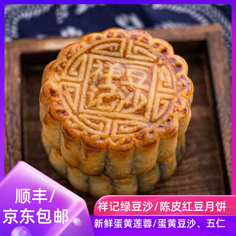 德庆祥记绿豆沙月饼 陈皮红豆传统五仁蛋黄肇庆新村中秋送礼零食