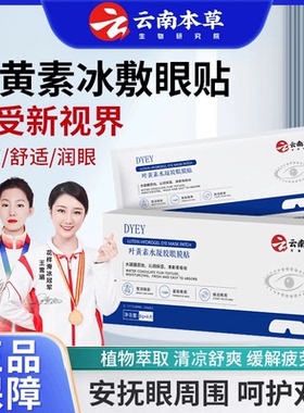 DYEY云南本草叶黄素水凝胶眼膜贴缓解眼周疲劳干涩用眼紧张护眼贴