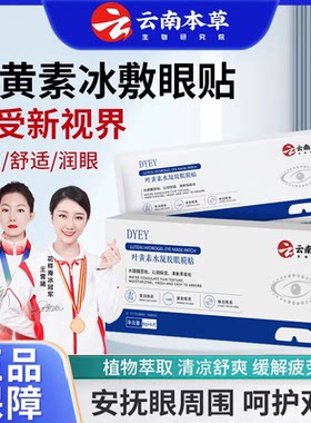 DYEY云南本草叶黄素水凝胶眼膜贴缓解眼周疲劳干涩用眼紧张护眼贴